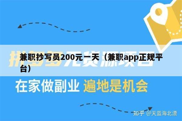 兼职抄写员200元一天（兼职app正规平台）