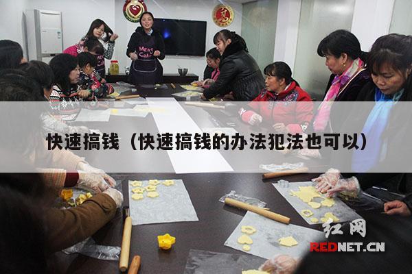 快速搞钱（快速搞钱的办法犯法也可以）
