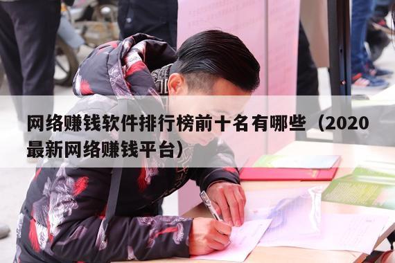网络赚钱软件排行榜前十名有哪些（2020最新网络赚钱平台）