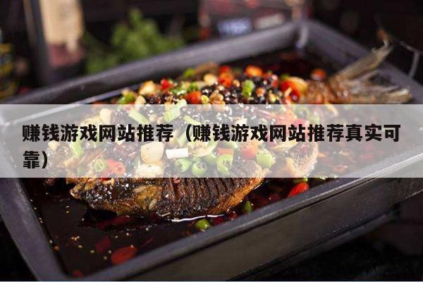 赚钱游戏网站推荐（赚钱游戏网站推荐真实可靠）