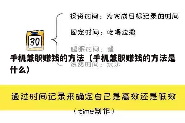 手机兼职赚钱的方法（手机兼职赚钱的方法是什么）