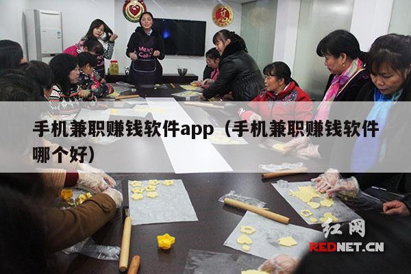 手机兼职赚钱软件app（手机兼职赚钱软件哪个好）