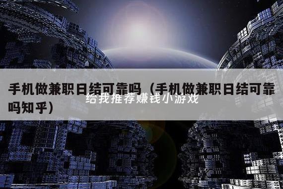 手机做兼职日结可靠吗（手机做兼职日结可靠吗知乎）