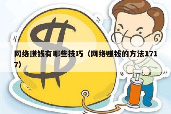 网络赚钱有哪些技巧（网络赚钱的方法1717）