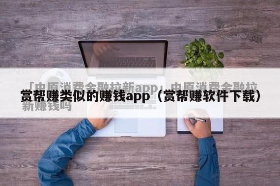 赏帮赚类似的赚钱app（赏帮赚软件下载）