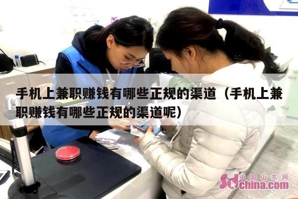 手机上兼职赚钱有哪些正规的渠道（手机上兼职赚钱有哪些正规的渠道呢）