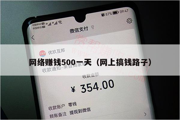网络赚钱500一天（网上搞钱路子）