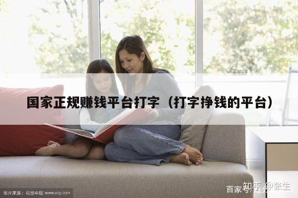 国家正规赚钱平台打字（打字挣钱的平台）