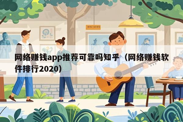 网络赚钱app推荐可靠吗知乎（网络赚钱软件排行2020）