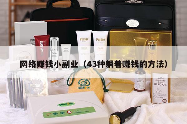 网络赚钱小副业（43种躺着赚钱的方法）