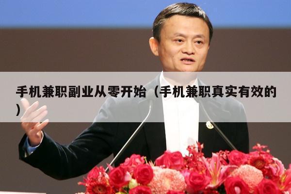 手机兼职副业从零开始（手机兼职真实有效的）
