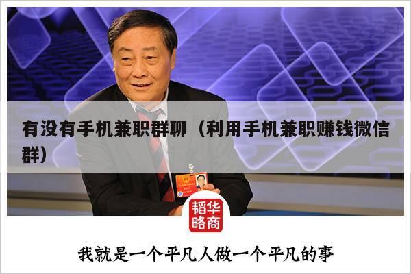 有没有手机兼职群聊（利用手机兼职赚钱微信群）