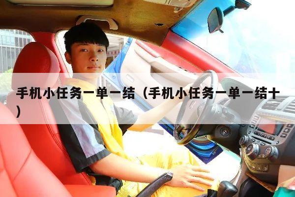 手机小任务一单一结（手机小任务一单一结十）