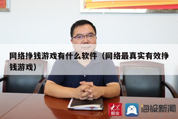 网络挣钱游戏有什么软件（网络最真实有效挣钱游戏）