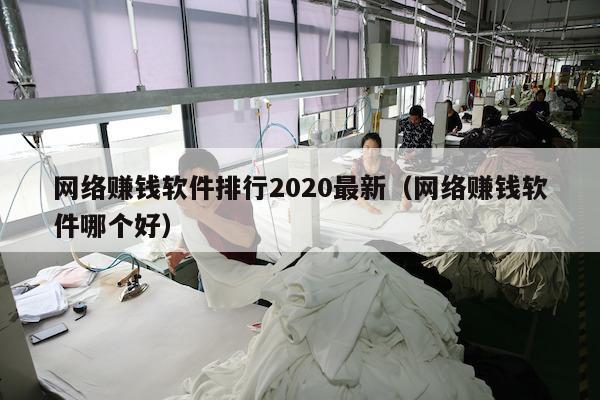 网络赚钱软件排行2020最新（网络赚钱软件哪个好）