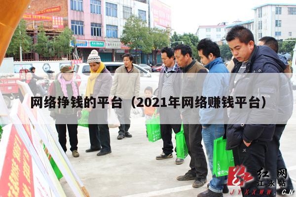 网络挣钱的平台（2021年网络赚钱平台）