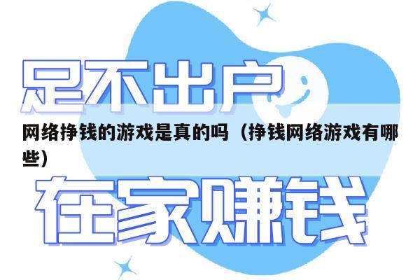 网络挣钱的游戏是真的吗（挣钱网络游戏有哪些）