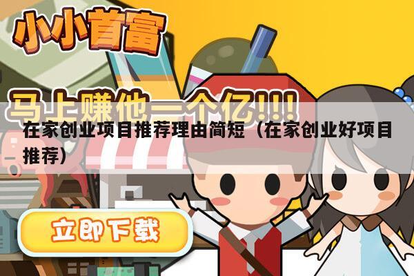 在家创业项目推荐理由简短（在家创业好项目推荐）