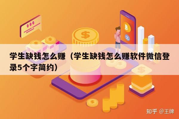 学生缺钱怎么赚（学生缺钱怎么赚软件微信登录5个字简约）