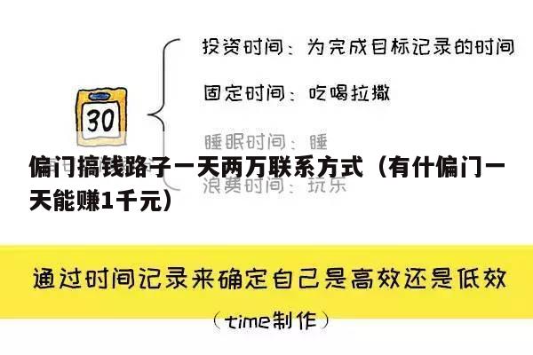 偏门搞钱路子一天两万联系方式（有什偏门一天能赚1千元）