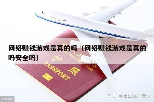 网络赚钱游戏是真的吗（网络赚钱游戏是真的吗安全吗）
