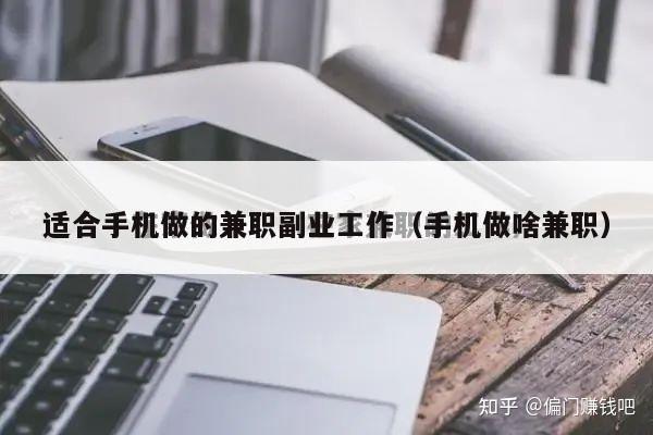 适合手机做的兼职副业工作（手机做啥兼职）