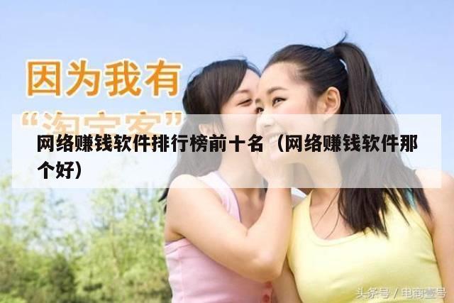 网络赚钱软件排行榜前十名（网络赚钱软件那个好）