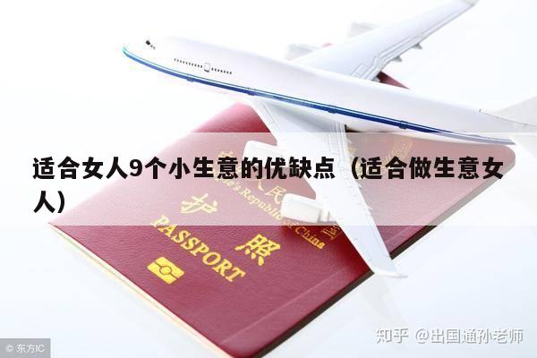 适合女人9个小生意的优缺点（适合做生意女人）