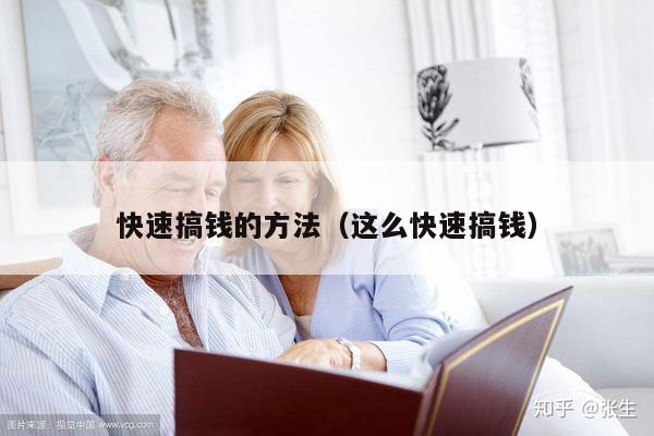 快速搞钱的方法（这么快速搞钱）