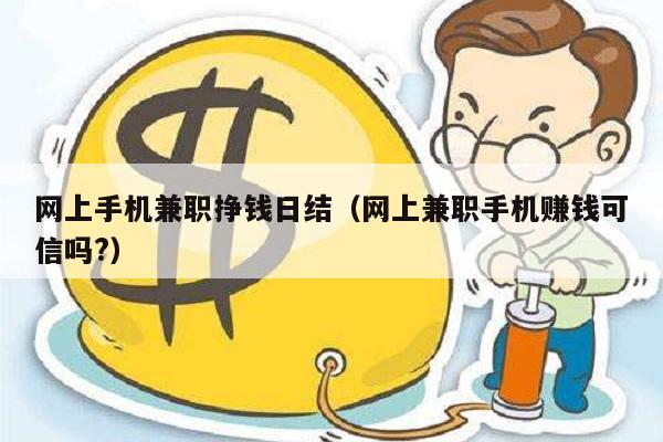 网上手机兼职挣钱日结（网上兼职手机赚钱可信吗?）