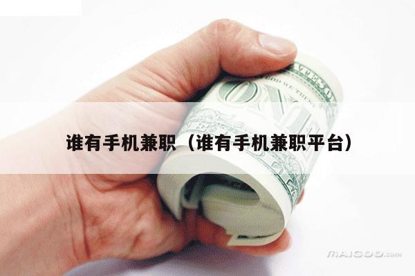 谁有手机兼职（谁有手机兼职平台）