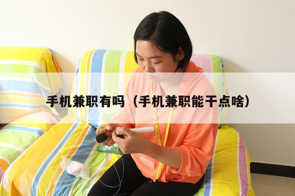 手机兼职有吗（手机兼职能干点啥）