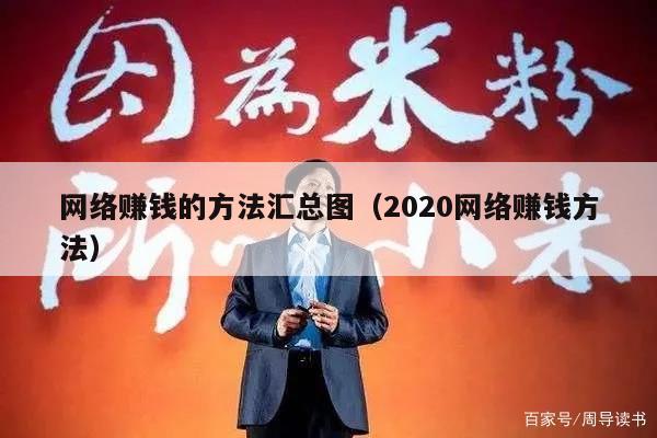 网络赚钱的方法汇总图（2020网络赚钱方法）