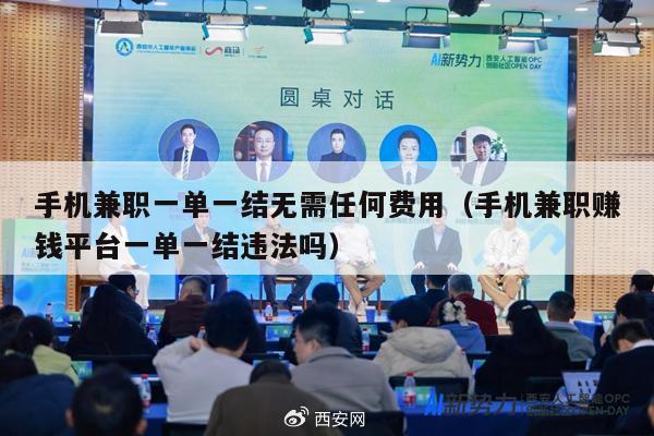手机兼职一单一结无需任何费用(手机兼职赚钱平台一单一结违法吗)