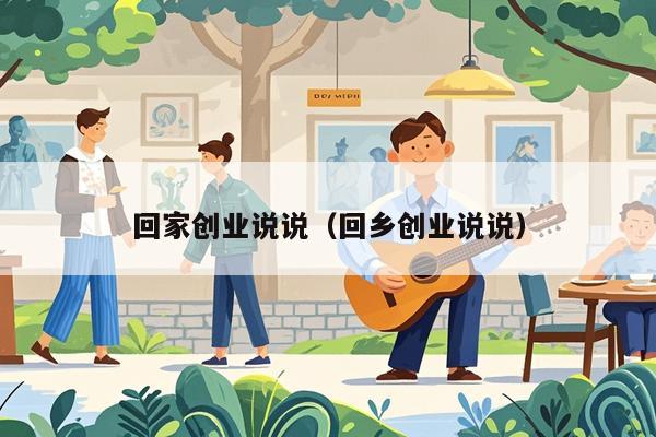 回家创业说说（回乡创业说说）