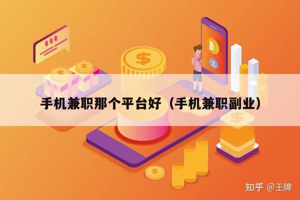 手机兼职那个平台好（手机兼职副业）