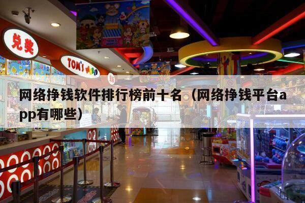 网络挣钱软件排行榜前十名（网络挣钱平台app有哪些）