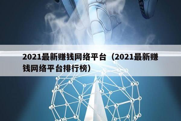 2021最新赚钱网络平台（2021最新赚钱网络平台排行榜）