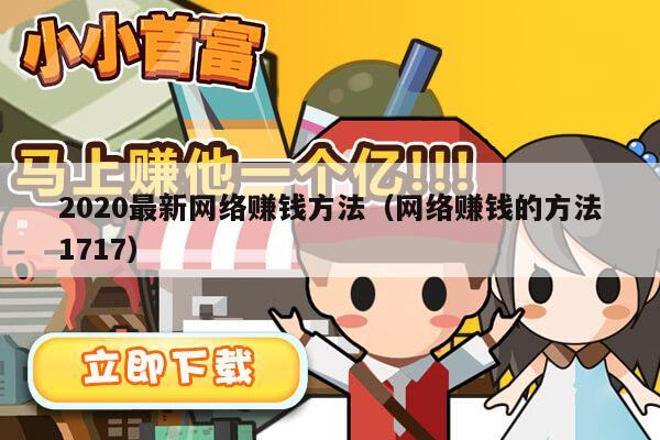 2020最新网络赚钱方法（网络赚钱的方法1717）