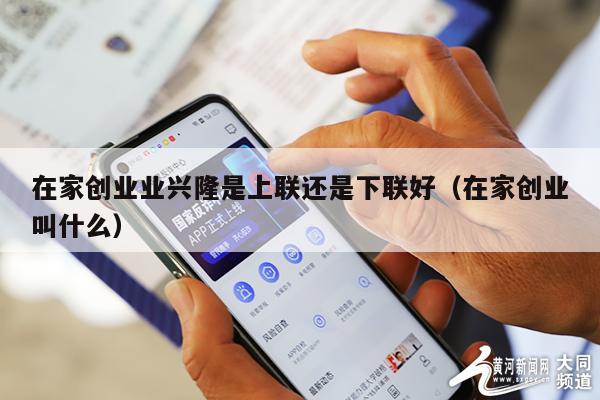 在家创业业兴隆是上联还是下联好（在家创业叫什么）