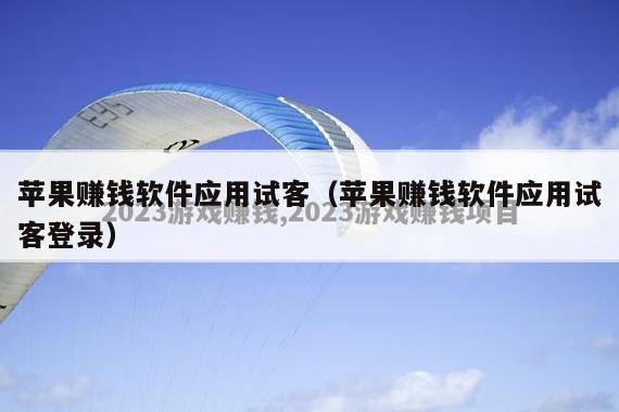 苹果赚钱软件应用试客（苹果赚钱软件应用试客登录）