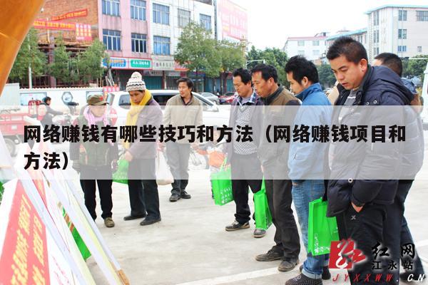 网络赚钱有哪些技巧和方法（网络赚钱项目和方法）