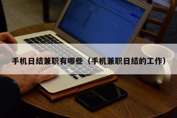 手机日结兼职有哪些(手机兼职日结的工作)