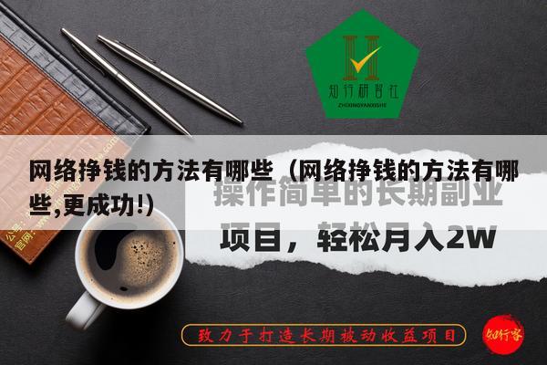 网络挣钱的方法有哪些（网络挣钱的方法有哪些,更成功!）