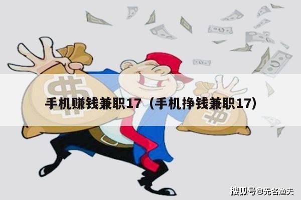 手机赚钱兼职17（手机挣钱兼职17）