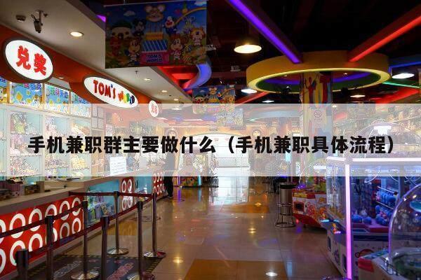 手机兼职群主要做什么(手机兼职具体流程)