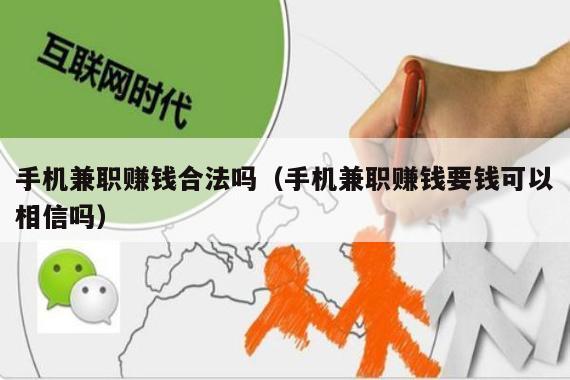手机兼职赚钱合法吗（手机兼职赚钱要钱可以相信吗）