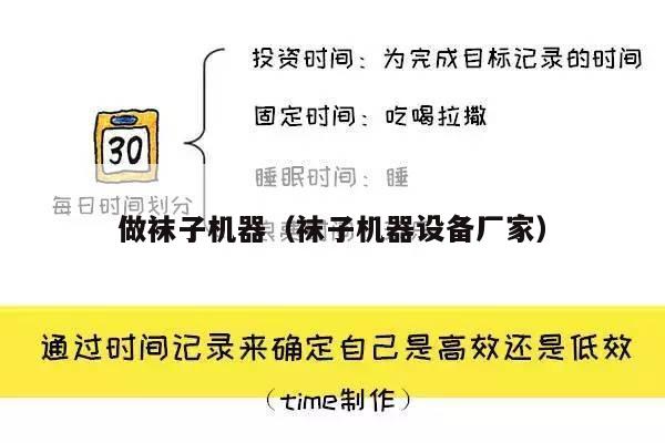 做袜子机器（袜子机器设备厂家）