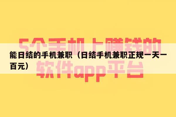 能日结的手机兼职（日结手机兼职正规一天一百元）