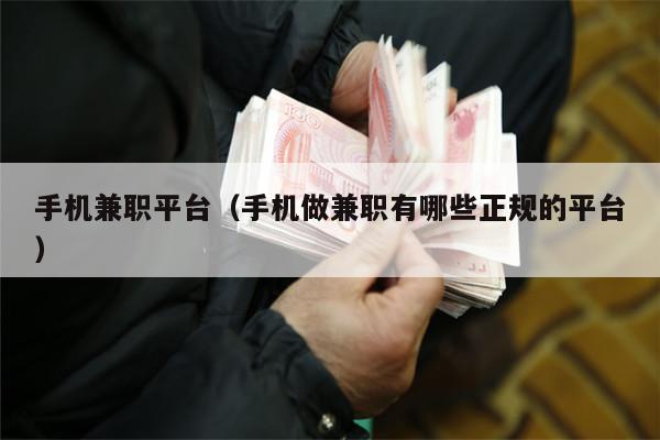 手机兼职平台（手机做兼职有哪些正规的平台）